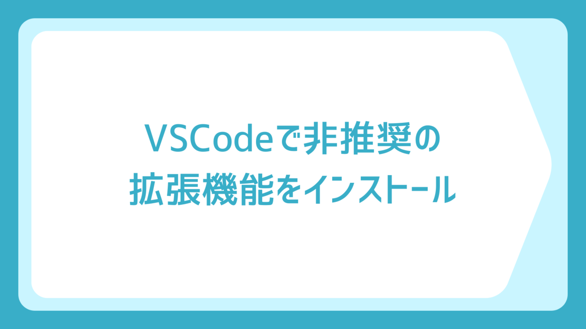 VSCodeで非推奨の拡張機能をインストール