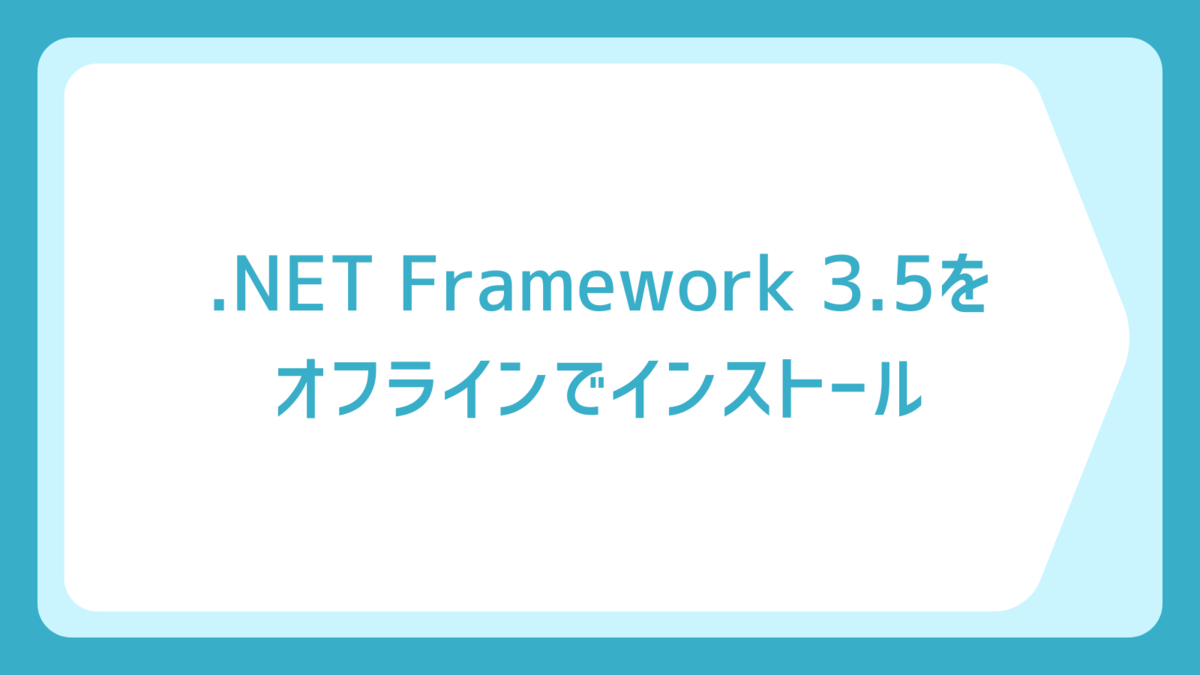 Windows 11で.NET Framework 3.5をオフラインでインストール