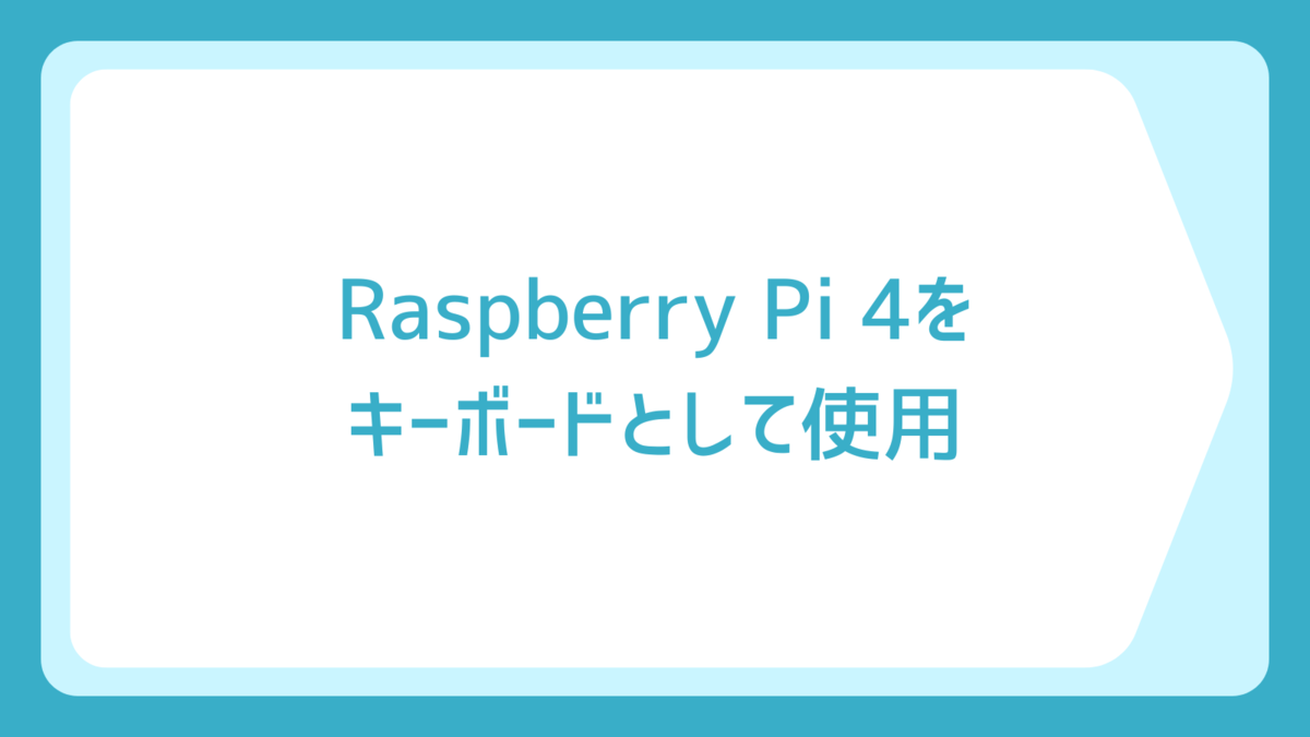 Raspberry Pi 4をキーボードとして使用