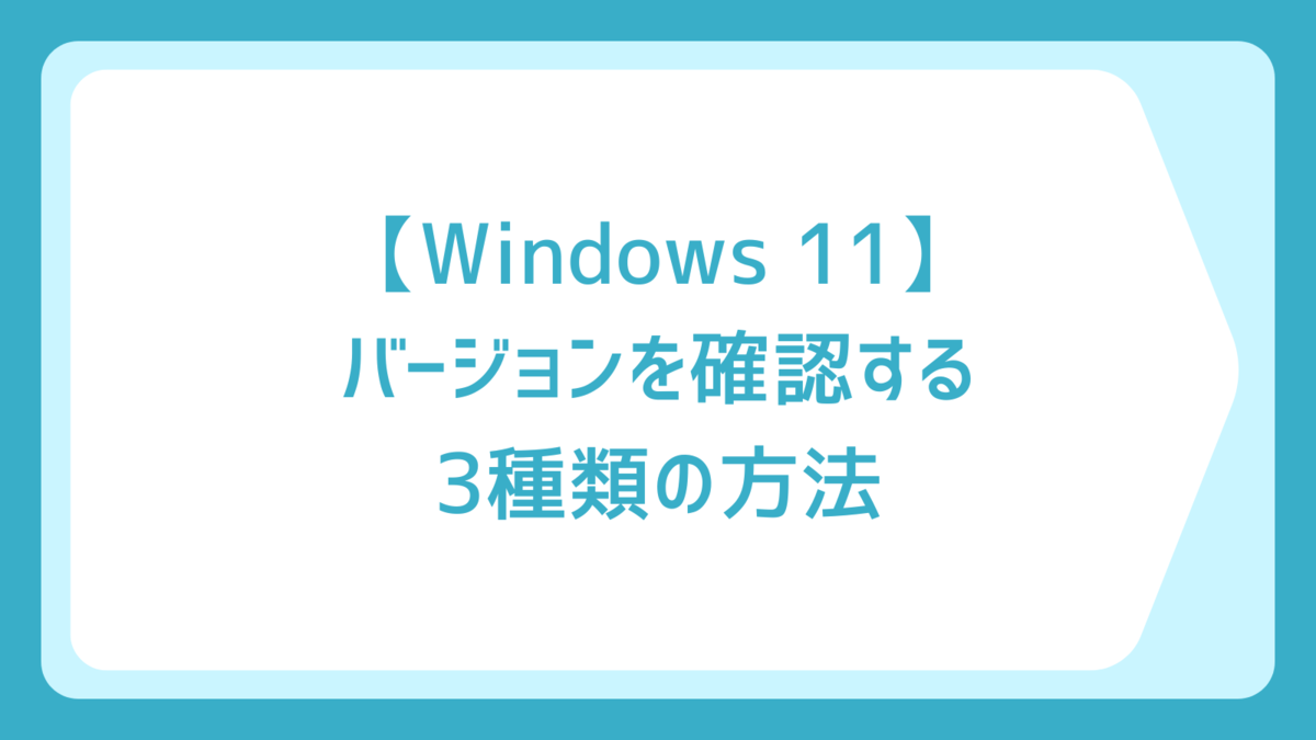 Windows 11】バージョンを確認する3種類の方法 - Saturday and Sunday