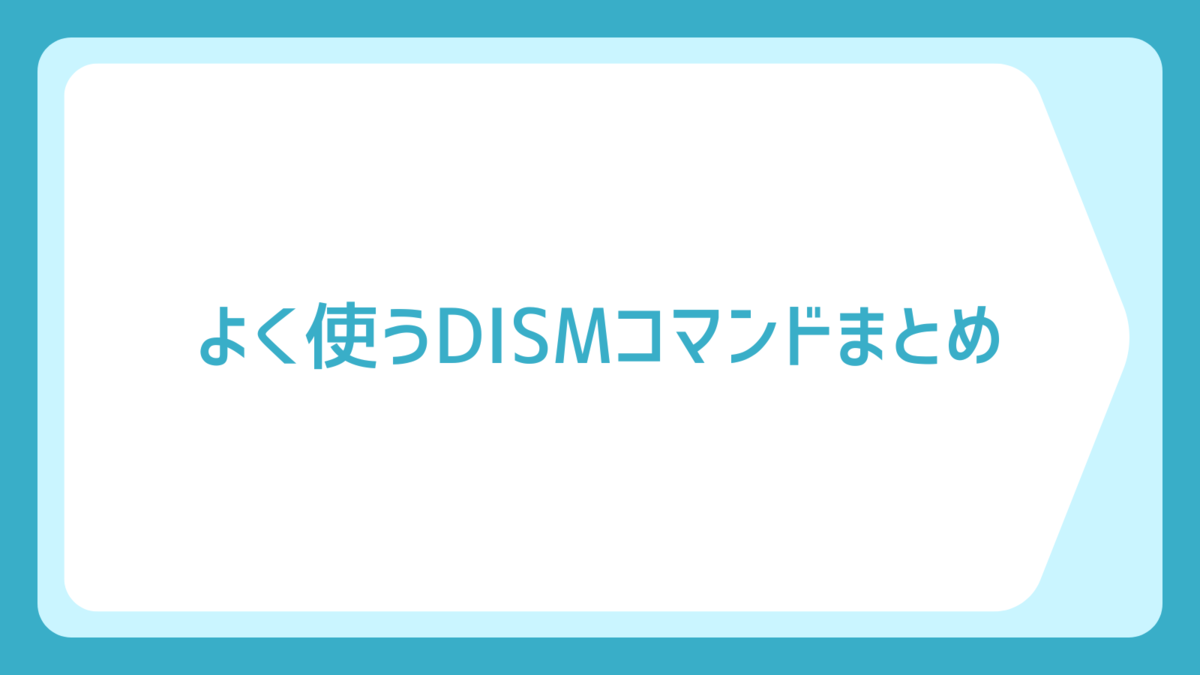 よく使うDISMコマンドまとめ