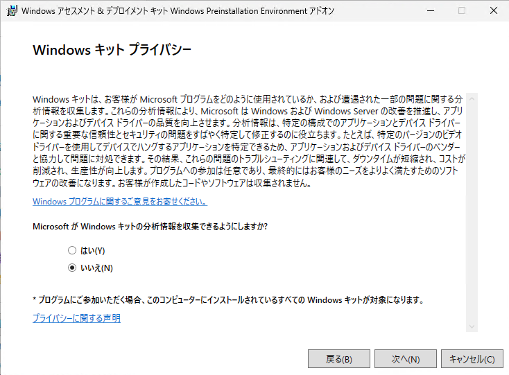 Windows キット プライバシー (オフライン)