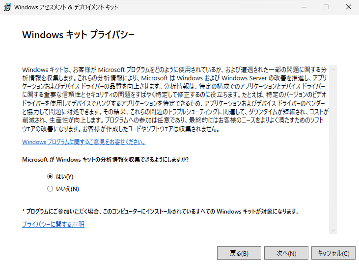Windows キット プライバシー (オフライン)