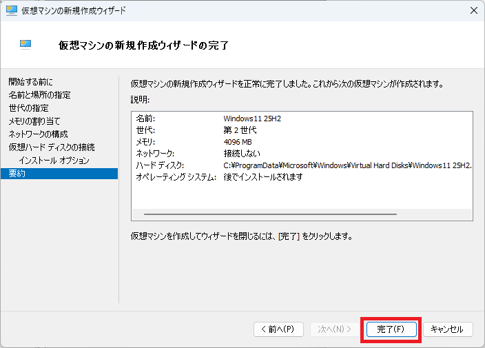 仮想マシンの作成 (新規作成ウィザードの完了)