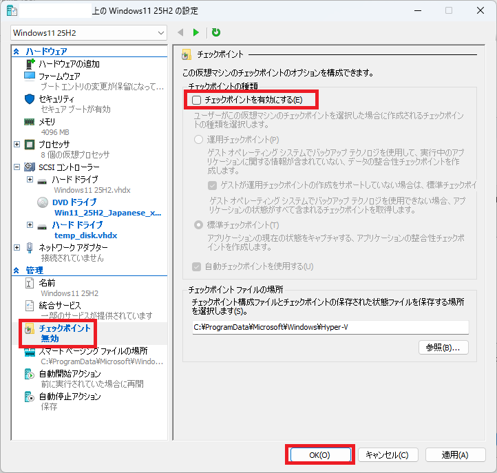 チェックポイントの無効化