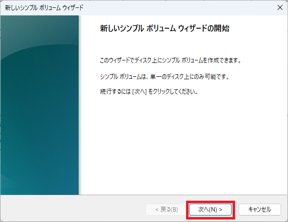 新しいシンプルボリュームウィザードの開始