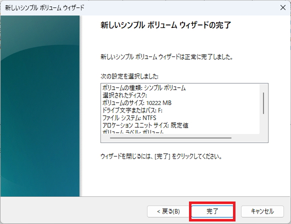 新しいシンプルボリュームウィザードの完了