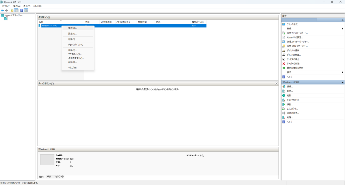 Hyper-VマネージャーからWindows PEの起動