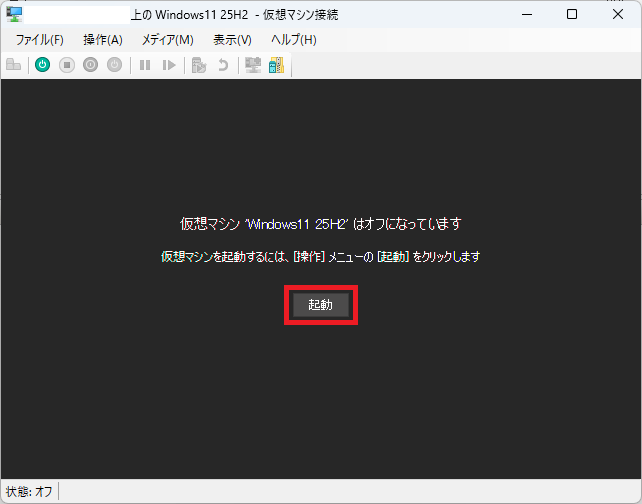 Hyper-Vマネージャーの起動