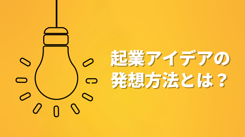 起業アイデアの発想方法とは？