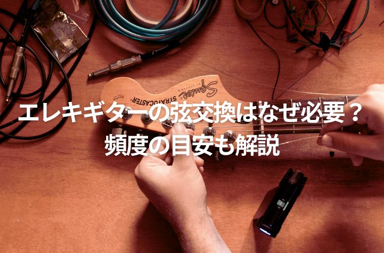 ギターの弦交換の様子