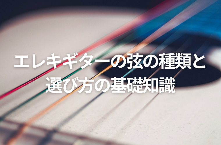 カラフルなギターの弦