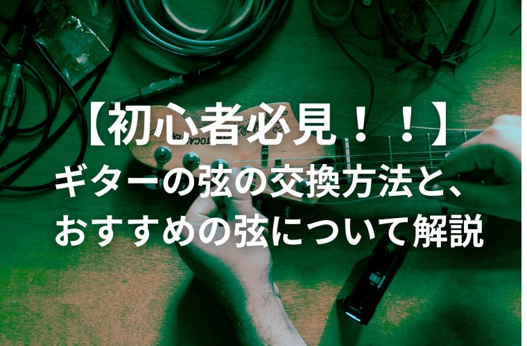 ギターの弦交換の様子