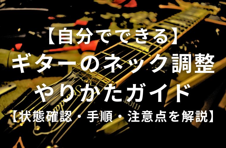 ギターメンテナンス