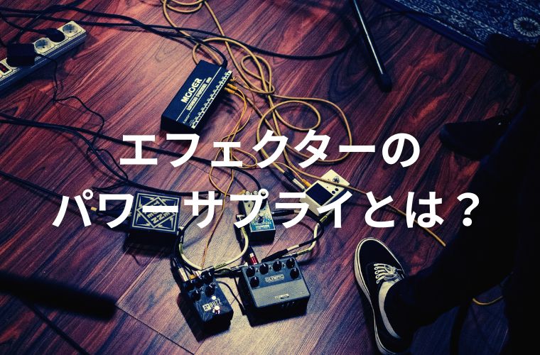 エフェクター用パワーサプライの選び方ガイド【初心者も安心