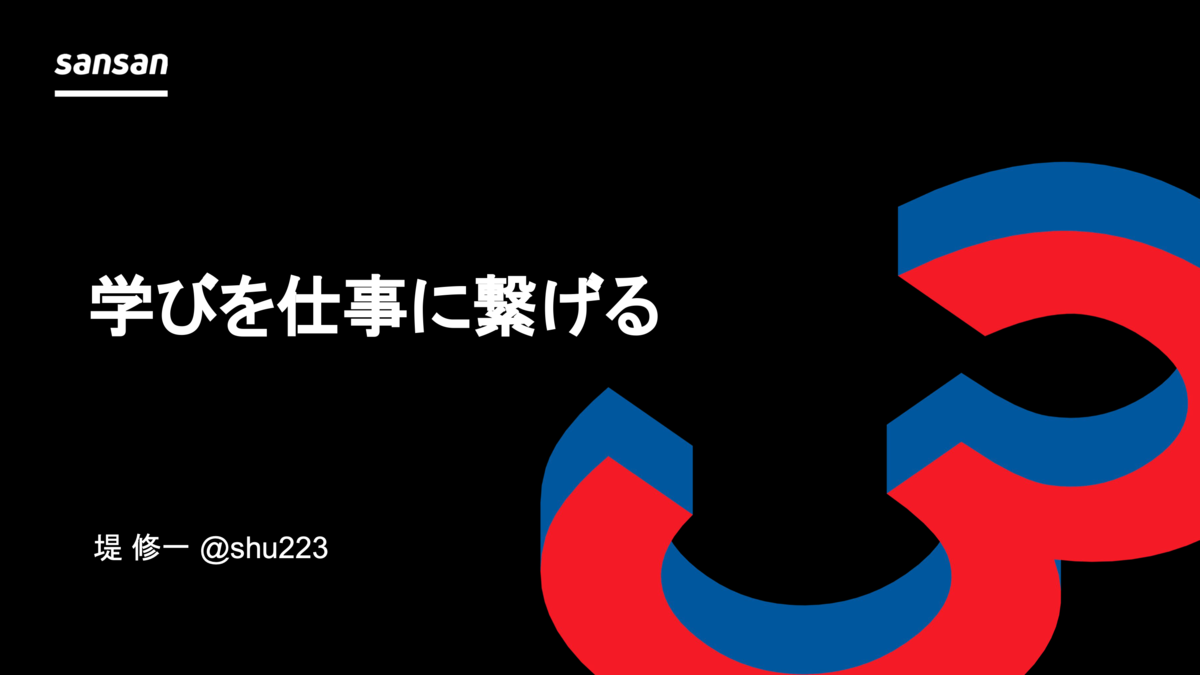 学びを仕事に繋げる / 外貨を稼ぐ / 継続的に成長する - Sansan Tech Blog