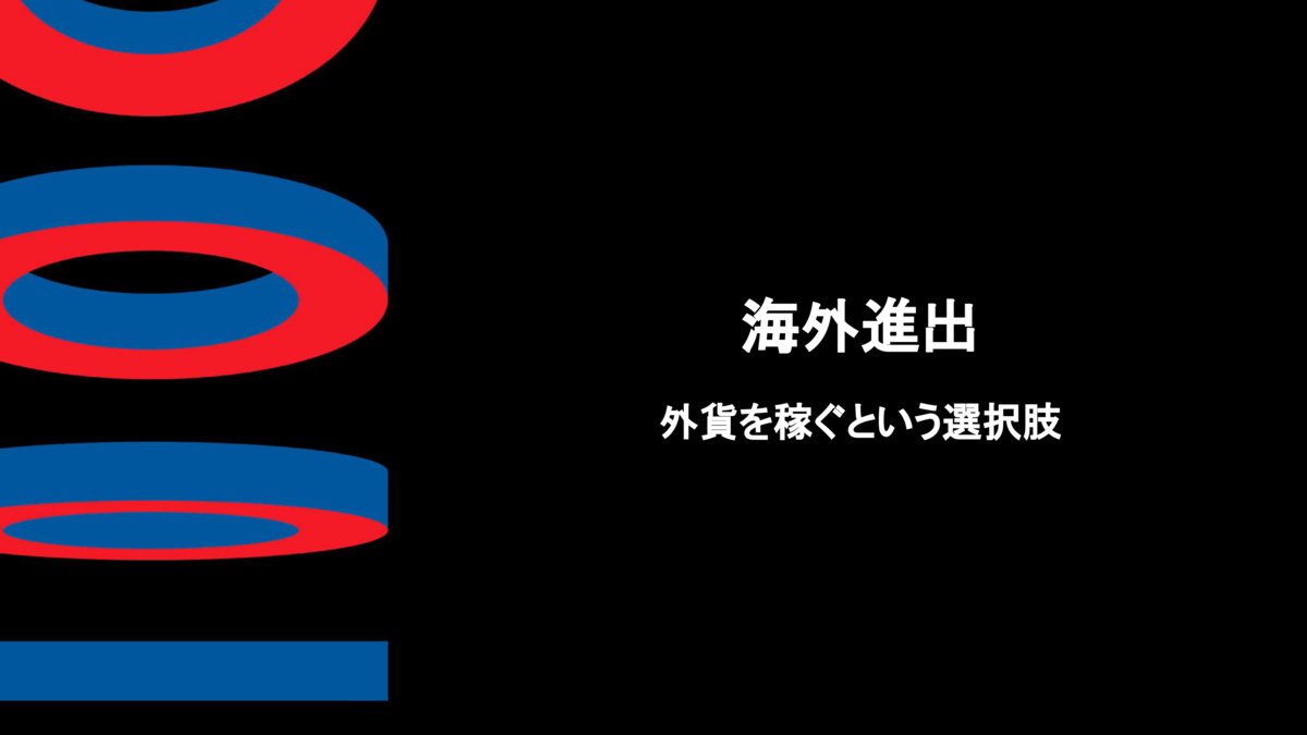 学びを仕事に繋げる / 外貨を稼ぐ / 継続的に成長する - Sansan Tech Blog