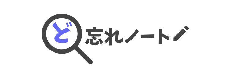 ど忘れノート
