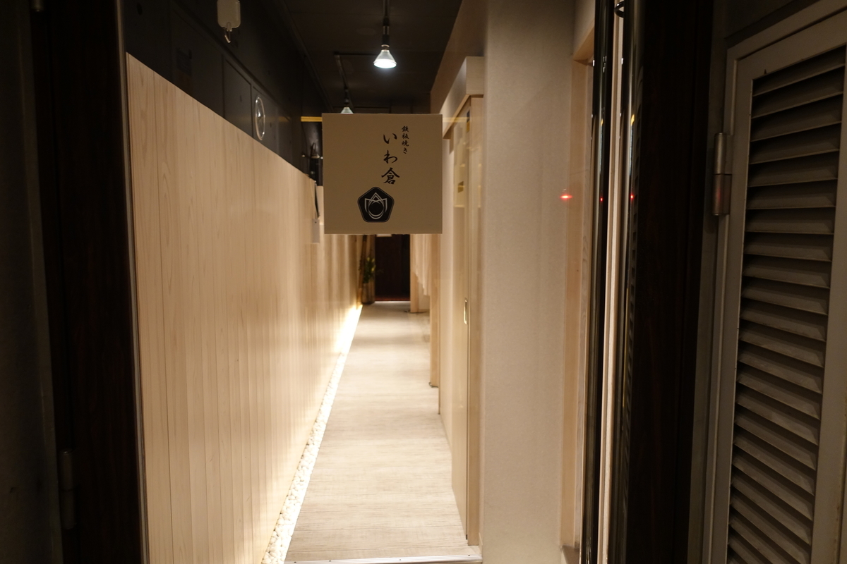 神楽坂 いわ倉 備忘録