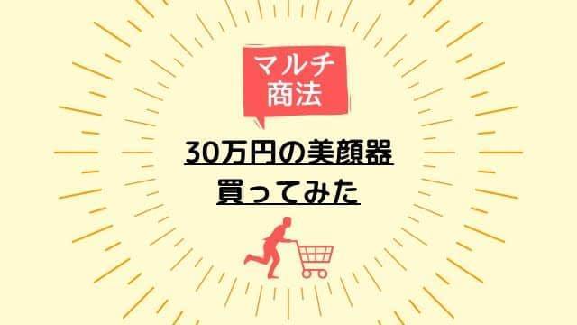違和感だらけのマルチ販売員から30万円の美顔器を購入してみたレポート 肥えてる主婦のmemoブログ