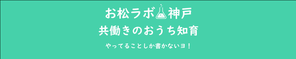 お松ラボ＠神戸　共働きのおうち知育
