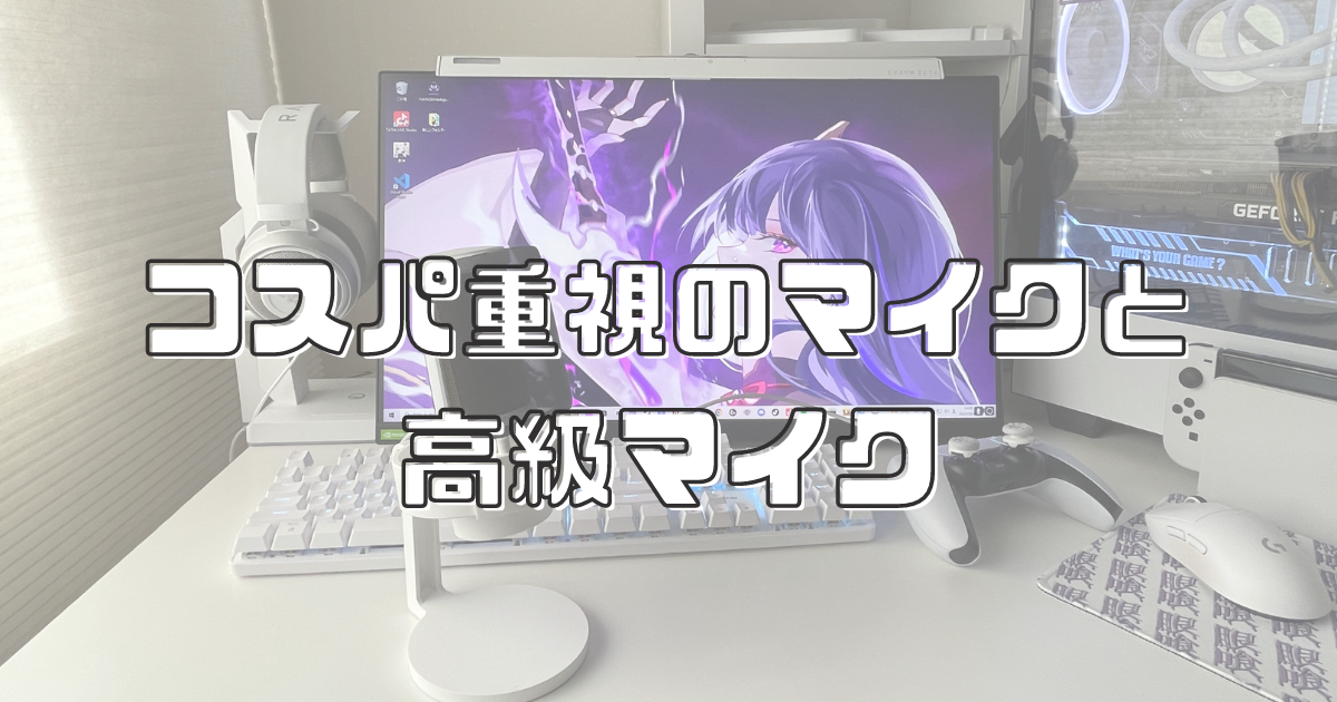 コスパ重視のマイクと高級マイクどう違うの？ - 主義 Blog