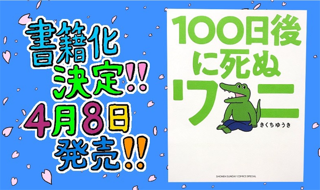 100日後に死ぬワニ 炎上 背景 Shuhei1121のブログ 100日後に死ぬワニ 炎上 背景 Shuhei1121のブログ