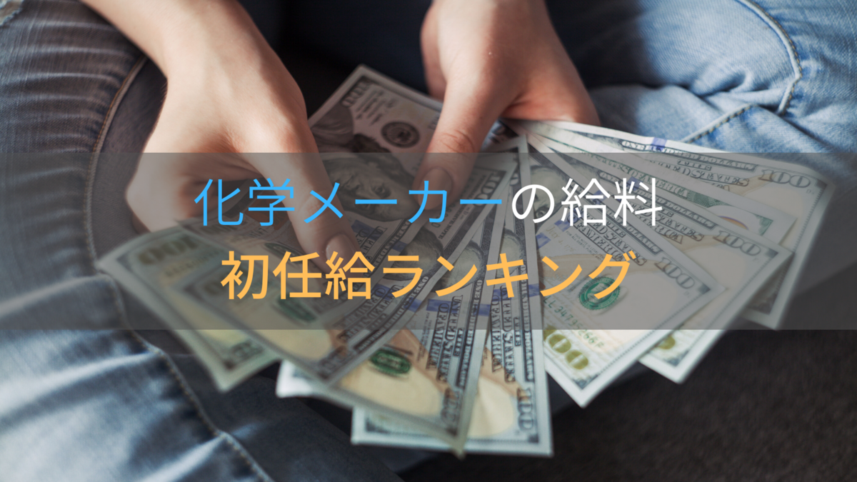 化学メーカーの給料 初任給ランキング 博士 修士 学士 理系大学院生の研究 就活ブログ