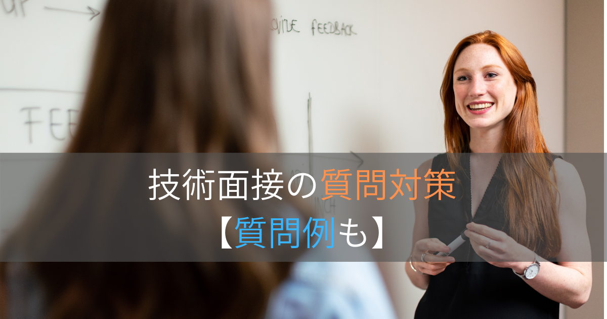 技術面接の質問対策