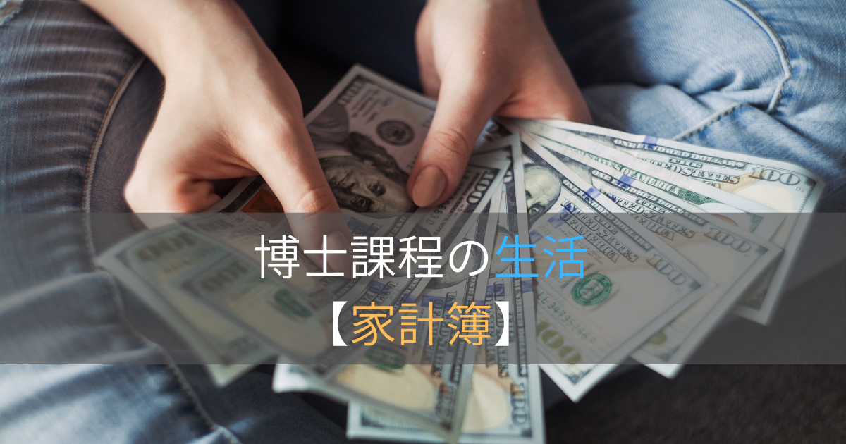 博士課程の生活　家計簿