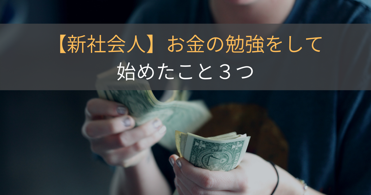 お金の勉強をして始めたこと３つ