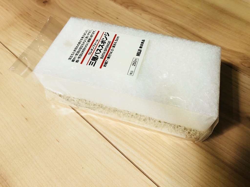 無印良品のバススポンジ 育児中主婦ミズトリの日用品日記