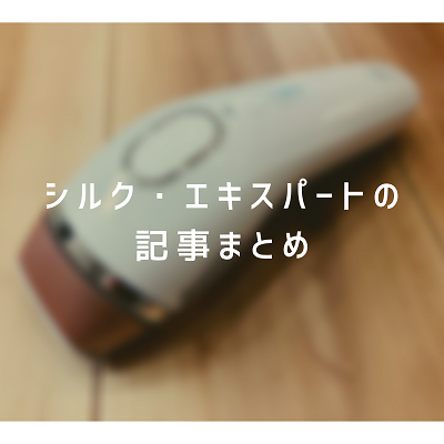 シルクエキスパートの記事まとめ
