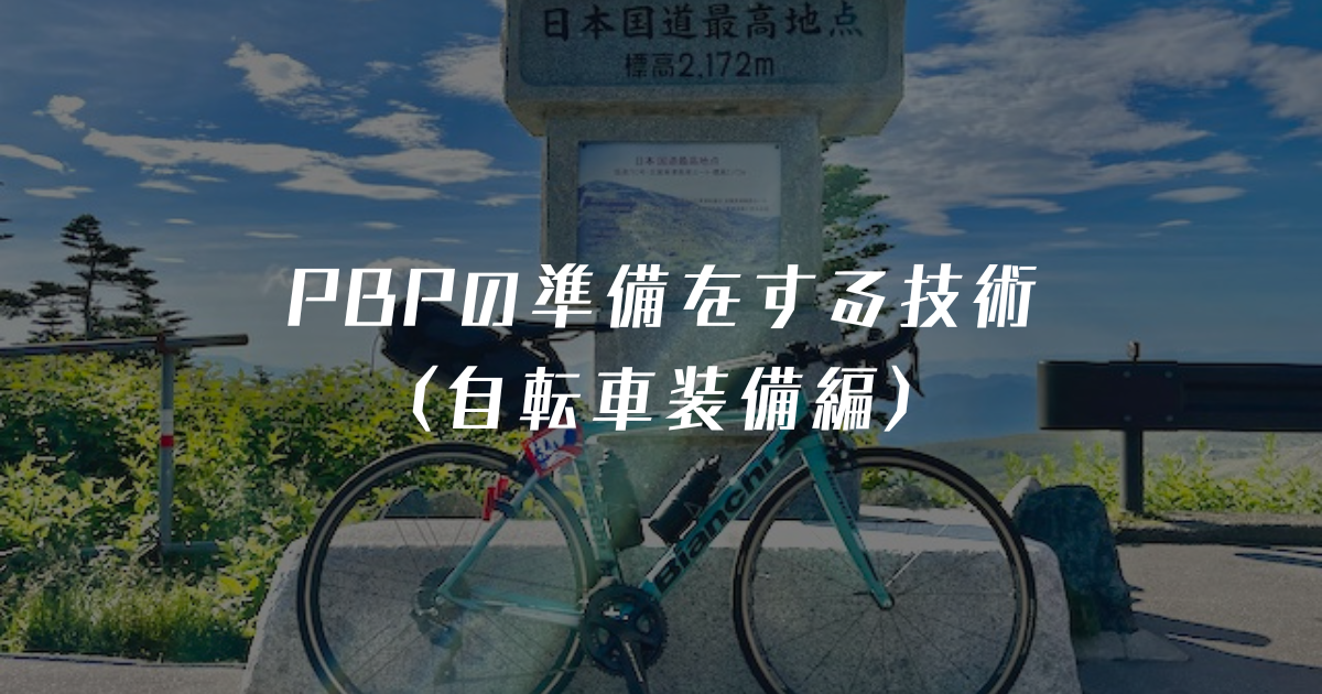 信頼 PBPの準備をする技術（自転車装備編） - カメラを買う技術 レンズ(ズーム)