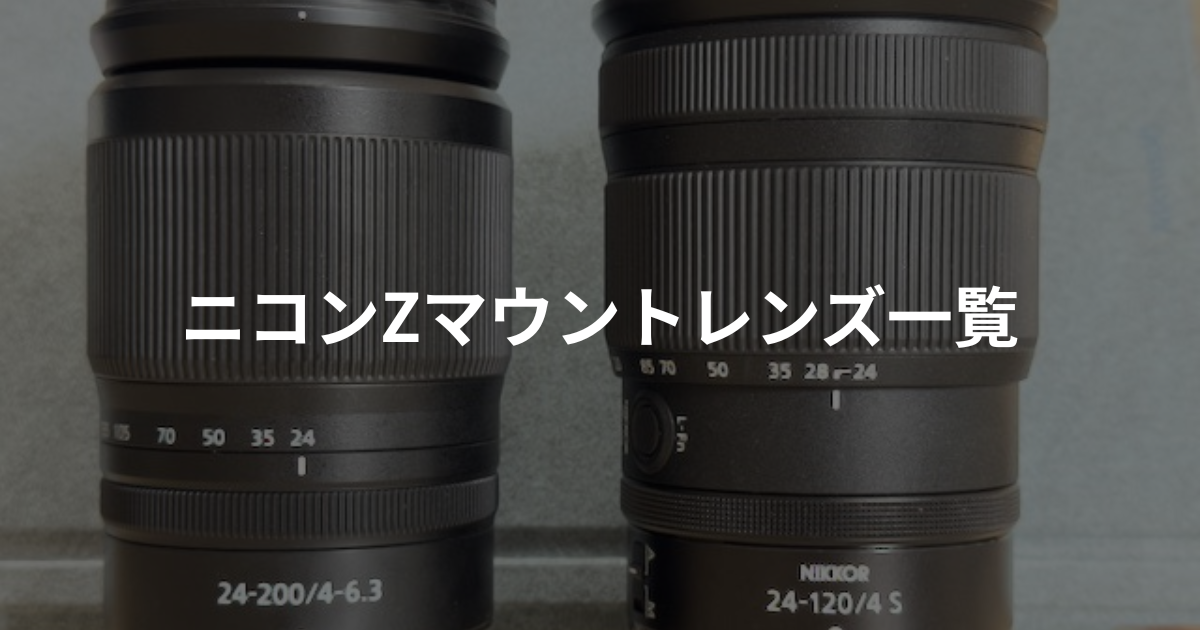 ニコンZマウントレンズ一覧 - カメラを買う技術