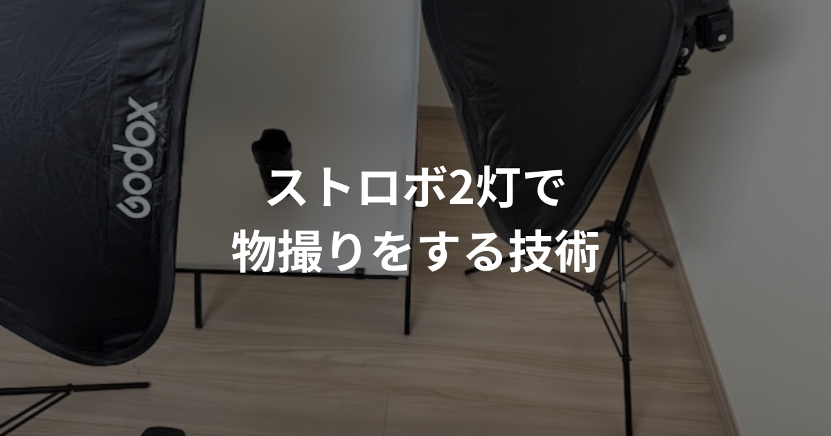 実践編】ストロボ2灯で物撮りをする技術 - カメラを買う技術