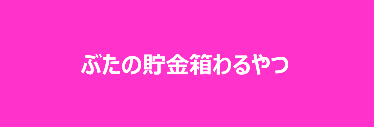 f:id:shuka-tsu2:20190324170542p:plain f:id:shuka-tsu2:20190324170542p:plain