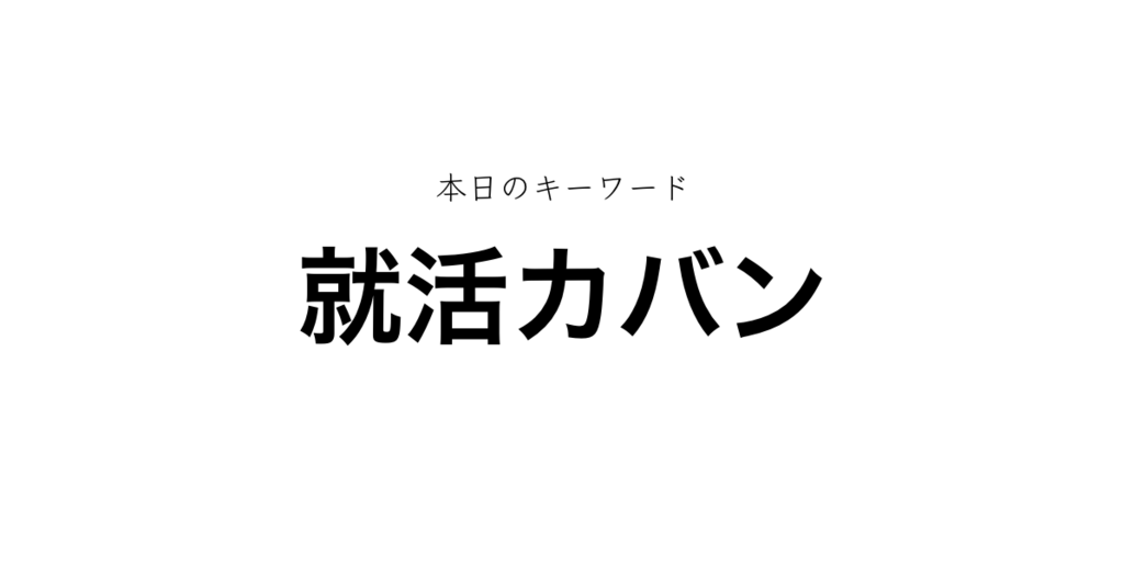保存版 就活カバン バッグはこれで決まり 男女別10選 就活攻略論 みん就やマイナビでは知れない就活の攻略法
