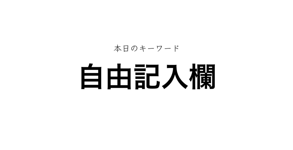 エントリーシートの 自由記載欄 の 超簡単 超目立つ 書き方 就活攻略論 みん就やマイナビでは知れない就活の攻略法