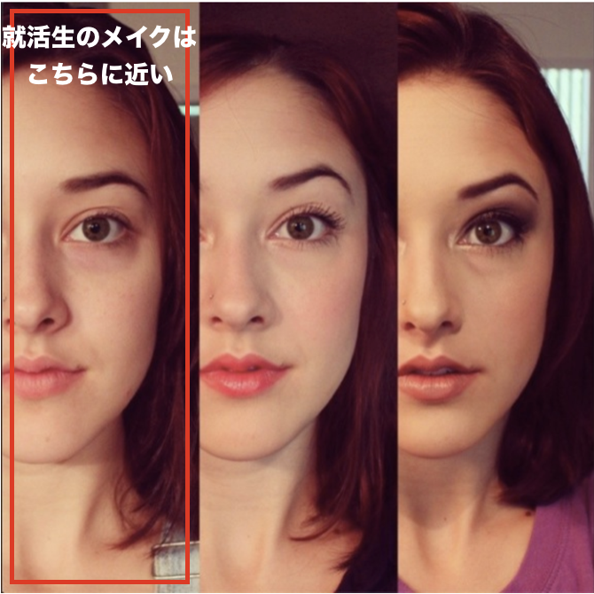 就活メイクってしないで良くない 普段どおりのメイクで大丈夫 就活攻略論 みん就やマイナビでは知れない就活の攻略法