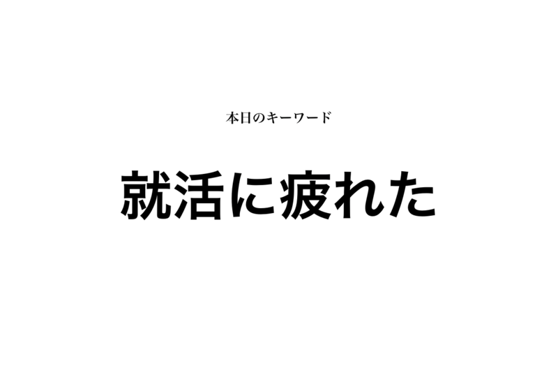 保存版 就活に疲れた場合の3つの対処法 就活攻略論 みん就やマイナビでは知れない就活の攻略法 保存版 就活に疲れた場合の3つの対処法 就活攻略論 みん就やマイナビでは知れない就活の攻略法