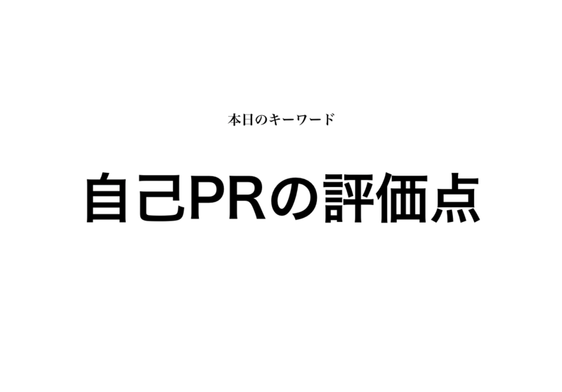 自己prで評価されるポイント 求める人物像を狙い打つべし 就活攻略論 みん就やマイナビでは知れない就活の攻略法