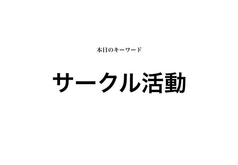 自己prでサークル活動についてアピールする方法 例文あり 就活攻略論 みん就やマイナビでは知れない就活の攻略法