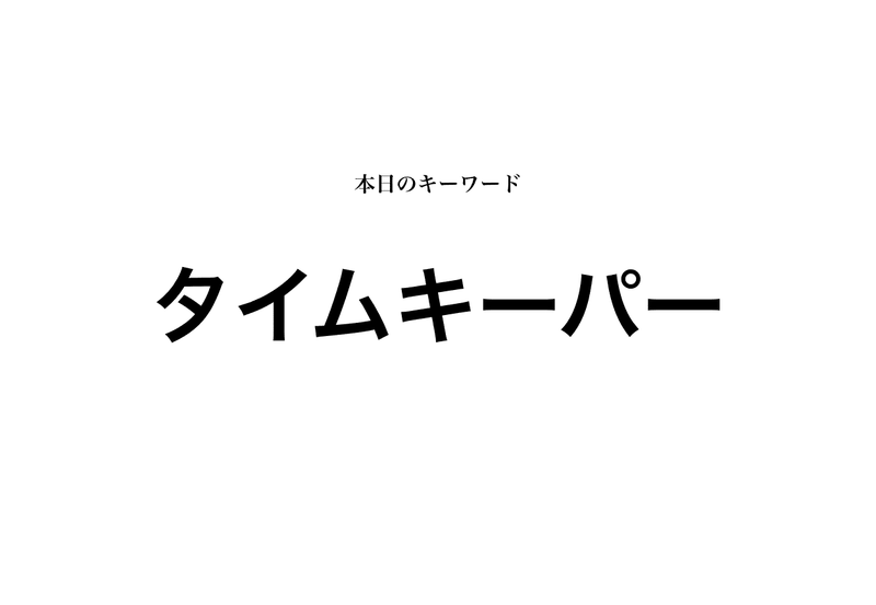 グループディスカッションのタイムキーパーのやり方 スマホの使用や役割 就活攻略論 みん就やマイナビでは知れない就活の攻略法