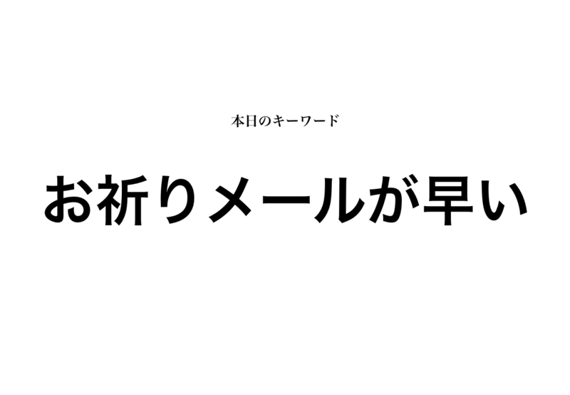 お祈りメールが届くのが早い理由 挽回法についても解説 就活攻略論 みん就やマイナビでは知れない就活の攻略法