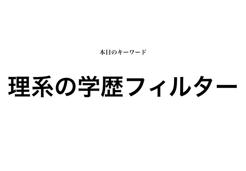 理系大学はどこから学歴フィルターがかかる 大学別まとめ 就活攻略論 みん就やマイナビでは知れない就活の攻略法