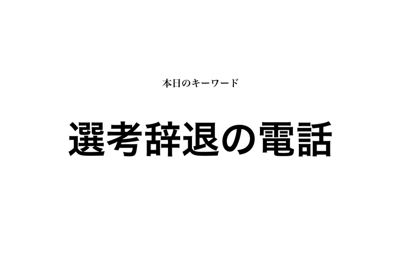 選考辞退を電話でする時の会話例 就活生向け 就活攻略論 みん就やマイナビでは知れない就活の攻略法
