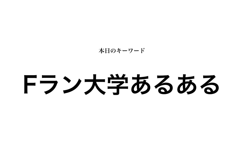 Fラン大学あるある ガチの実態を卒業生に聞いてみた 就活攻略論 みん就やマイナビでは知れない就活の攻略法