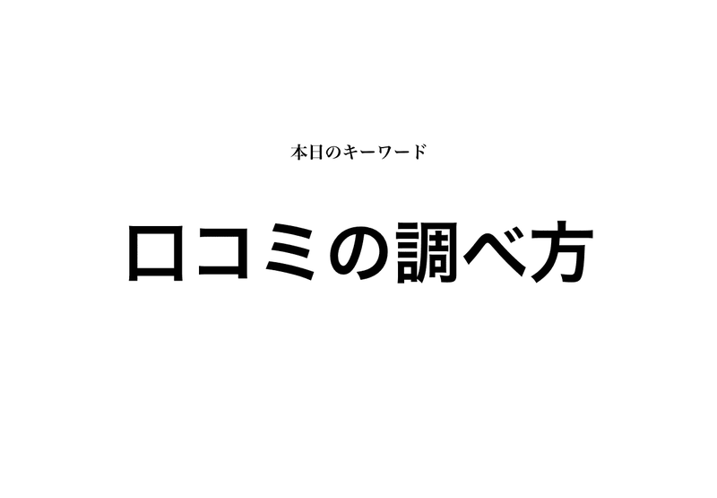 会社の評判での 口コミの調べ方 を解説 カイシャの評判 就活攻略論 みん就やマイナビでは知れない就活の攻略法