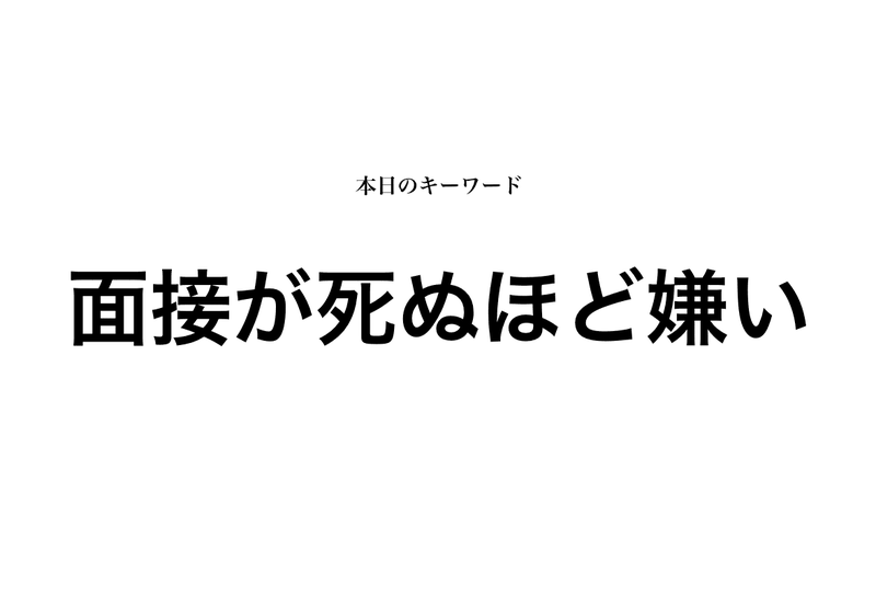 面接が死ぬほど嫌いな人 が取るべき対処法3選 完全攻略 就活攻略論 みん就やマイナビでは知れない就活の攻略法